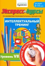 Литература Книга Бураков Николай Борисович. Экспресс-курсы по развитию познавательных процессов. Интеллектуальный тренинг. Уровень 7