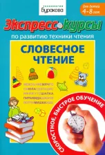 Литература Книга Бураков Николай Борисович. Экспресс-курсы по развитию техники чтения. Словесное чтение. Для детей 4-8 лет