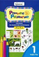 Литература Книга Бураков Николай Борисович. Раннее развитие. Пособие по развитию интеллекта с 3 до 4 лет. Часть 1 9785990960671