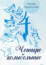 Литература Книга Бурангулова Расима Раисовна. Четыре колыбельные
