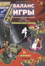 Литература Книга Бурбелюк Владимир Д. Баланс игры. Контрразведывательный роман. вторая. Французский обиняк