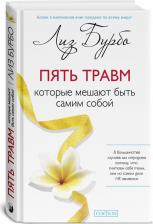 Литература Книга Бурбо Лиз. Пять травм, которые мешают быть самим собой