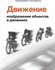 Литература Книга Бурбом Петер, Прётель Тим. Движение. Изображение объектов в динамике