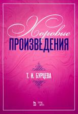 Литература Книга Бурцева Татьяна Ивановна. Хоровые произведения. Ноты