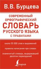 Литература Книга Бурцева Валентина Васильевна. Современный орфографический словарь русского языка с правилами