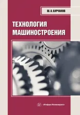 Литература Книга Бурчаков Шаукат Абдуллович. Технология машиностроения. Учебное пособие