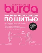 Литература Книга Burda. Большая энциклопедия по шитью