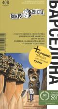 Литература Книга Бурдакова Татьяна. Барселона: путеводитель. 6-е изд