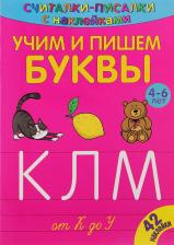 Литература Книга Бурдек С. Считалки-писалки. Учим и пишем буквы от К до У