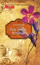 Литература Книга Буренина Кира Владимировна. Буду завтра. Встречай