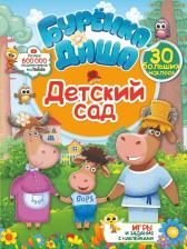 Литература Книга Буренка Даша: игры и задания с наклейками: Детский сад / изд. Аст