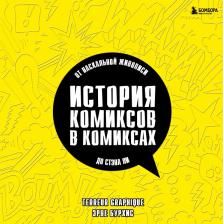 Литература Книга Бурхис Эрве, Terreur Graphique. История комиксов в комиксах. От наскальной живописи до Стэна Ли