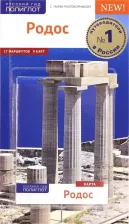 Литература Книга Буриан Фрауке, Ретер-Клюнкер Гудрун. Родос. Путеводитель с картой