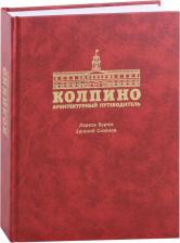 Литература Книга Бурим Лариса Дмитриевна, Сизёнов Евгений Петрович. Колпино. Архитектурный путеводитель