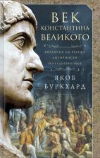 Литература Книга Буркхард Якоб. Век Константина Великого