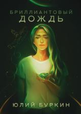 Литература Книга Буркин Юлий Сергеевич. Бриллиантовый дождь