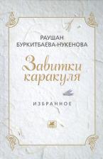 Литература Книга Буркитбаева-Нукенова Раушан. Завитушки каракуля. Избранное