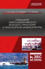 Литература Книга Бурков Алексей Федорович, Радченко Петр Михайлович, Веревкин Владимир Федорович. Повышение энергоэффективности морского транспорта и транспортной