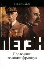 Литература Книга Бурлаков Александр Николаевич. Петэн. Последний великий француз