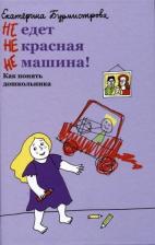 Литература Книга Бурмистрова Екатерина Алексеевна. НЕ едет НЕ красная НЕ машина! Как понять дошкольника