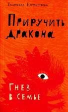 Литература Книга Бурмистрова Екатерина Алексеевна. Приручить дракона. Гнев в семье
