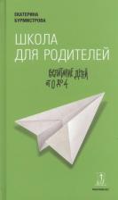 Литература Книга Бурмистрова Екатерина Алексеевна. Школа для родителей. Воспитание детей от 0 до 4