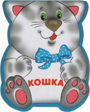 Литература Книга Бурмистрова Лариса Леонидовна, Мороз Виктор. Кошка