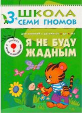 Литература Книга Бурмистрова Лариса Леонидовна. Школа Семи Гномов 3+. Я не буду жадным. Развитие и обучение детей 3-4 лет