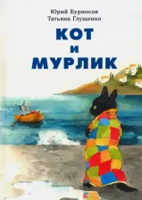 Литература Книга Бурносов Юрий Николаевич, Глущенко Татьяна Константиновна. Кот и мурлик