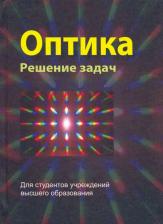 Литература Книга Буров Леонид Иванович, Горбацевич Александр Сергеевич, Капуцкая Ирина Александровна. Оптика. Решение задач. Учебное пособие