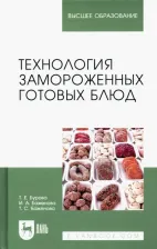 Литература Книга Бурова Татьяна Евгеньевна, Баженова Ирина Анатольевна, Баженова Татьяна Сергеевна. Технология замороженных готовых блюд. Учебное пособие