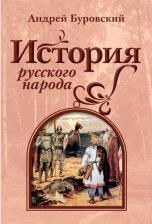 Литература Книга Буровский Андрей Михайлович. История русского народа