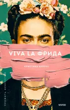 Литература Книга Буррус Кристина. Viva la Фрида
