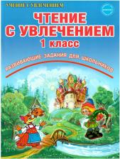 Литература Книга Буряк Мария Викторовна, Карышева Елена Николаевна. Чтение с увлечением. 1 класс. Тетрадь для обучающихся ФГОС