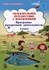 Литература Книга Буряк Мария Викторовна, Карышева Елена Николаевна. Увлекательное путешествие с математикой. 3 класс. Программа внеурочной деятельности