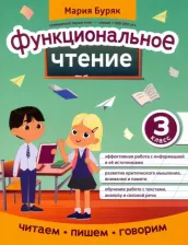 Литература Книга Буряк Мария Викторовна. Функциональное чтение. 3 класс