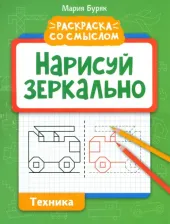 Литература Книга Буряк Мария Викторовна. Нарисуй зеркально. Техника