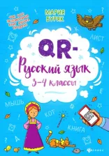 Литература Книга Буряк Мария Викторовна. QR-русский язык. 3 - 4 классы