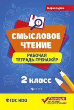 Литература Книга Буряк Мария Викторовна. Смысловое чтение. 2 класс. Рабочая тетрадь-тренажер