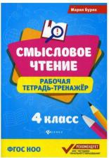 Литература Книга Буряк Мария Викторовна. Смысловое чтение. 4 класс. Рабочая тетрадь-тренажер