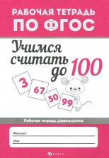 Литература Книга Буряк Мария Викторовна. Учимся считать до 100. Рабочая тетрадь. ФГОС