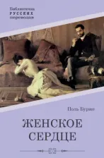 Литература Книга Бурже Поль. Женское сердце