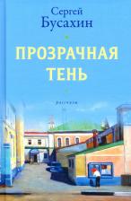 Литература Книга Бусахин Сергей Васильевич. Прозрачная тень