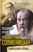 Литература Книга Бушин Владимир Сергеевич. Неизвестный Солженицын. Гений первого плевка…