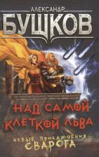 Литература Книга Бушков Александр Александрович. Над самой клеткой льва. Новые приключения Сварога