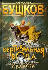 Литература Книга Бушков Александр Александрович. Вертикальная вода (Сварог)