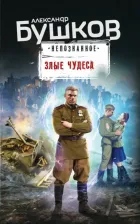 Литература Книга Бушков Александр Александрович. Злые чудеса