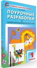 Литература Книга Бушкова Л. Ю. Изобразительное искусство. 1 класс. Поурочные разработки. ФГОС