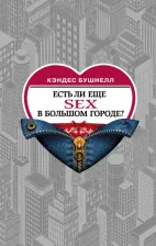 Литература Книга Бушнелл Кэндес. Есть ли еще секс в большом городе?