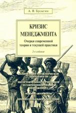 Литература Книга Бусыгин Анатолий Вячеславович. Кризис менеджмента. Очерки современной теории и текущей практики